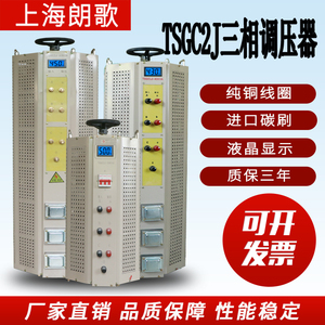 三相调压器TSGC2J-30KVA交流电源380V大功率数显接触式可调变压器